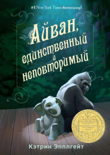 постер аудиокниги Айван, единственный и неповторимый