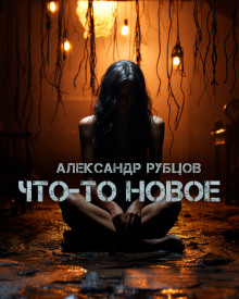 постер аудиокниги Что-то новое