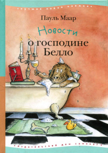 постер аудиокниги Новости о господине Белло