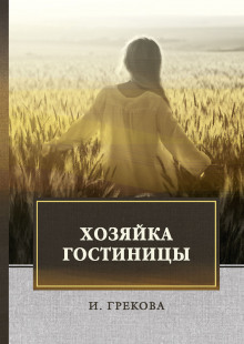 постер аудиокниги Хозяйка гостиницы