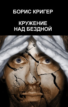 постер аудиокниги Кружение над бездной