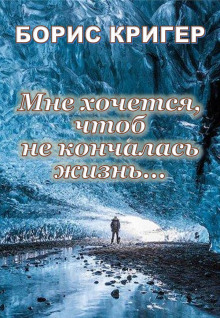 постер аудиокниги Мне хочется, чтоб не кончалась жизнь...