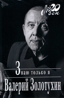 постер аудиокниги Знаю только я