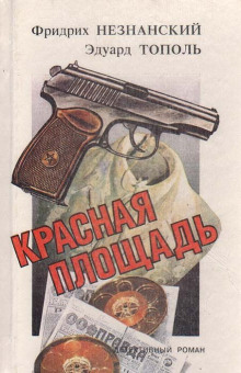 постер аудиокниги Красная площадь