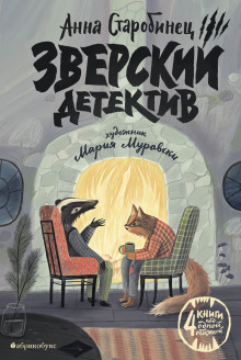 постер аудиокниги Зверский детектив