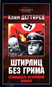 постер аудиокниги Штирлиц без грима. Семнадцать мгновений вранья