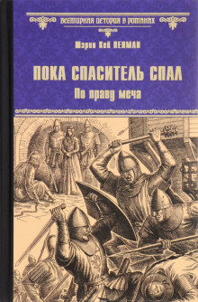 постер аудиокниги Пока Спаситель спал. По праву меча