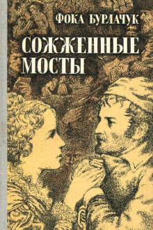 постер аудиокниги Сожженные мосты