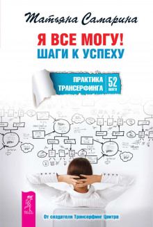 постер аудиокниги Я все могу! Шаги к успеху. Практика Трансерфинга. 52 шага