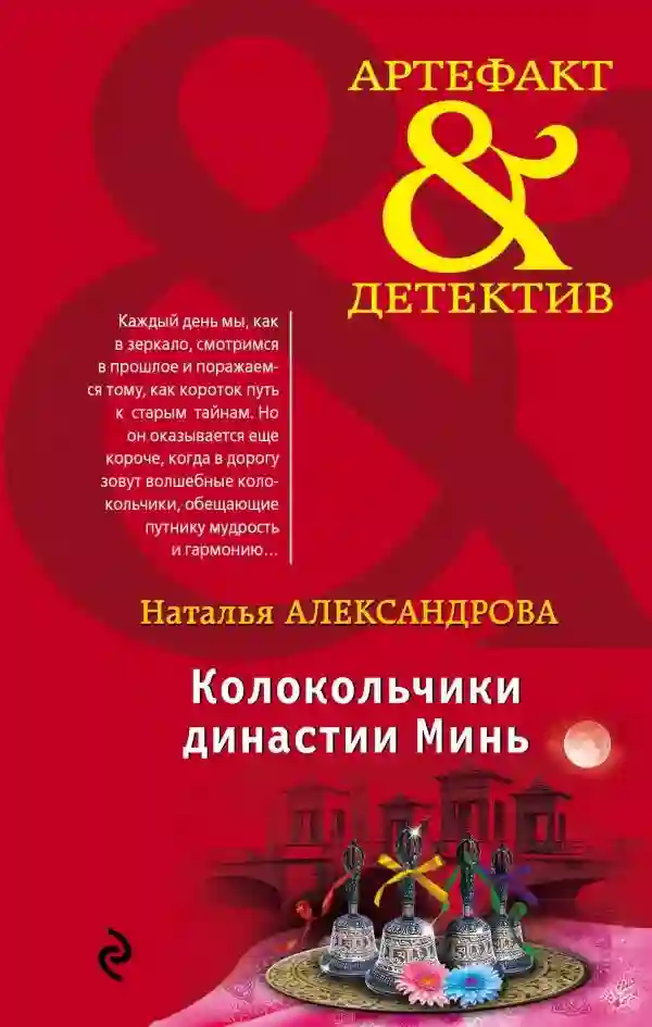 постер аудиокниги Колокольчики династии Минь