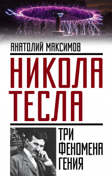 постер аудиокниги Никола Тесла. Три феномена гения