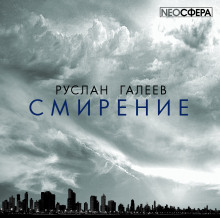 постер аудиокниги Смирение