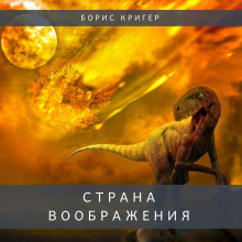 постер аудиокниги Страна воображения