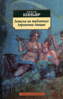постер аудиокниги Записки на табличках Апронении Авиции