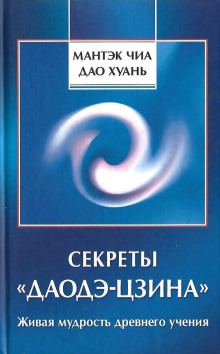постер аудиокниги Секреты Даодэ-Цзина