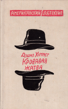 постер аудиокниги Кровавая жатва