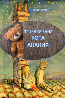 постер аудиокниги Приключения кота Акакия