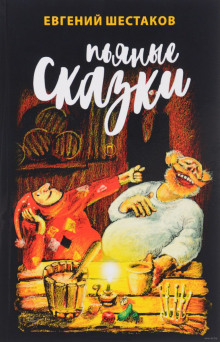 постер аудиокниги Пьяные сказки 3