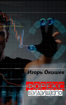 постер аудиокниги Форекс 2020