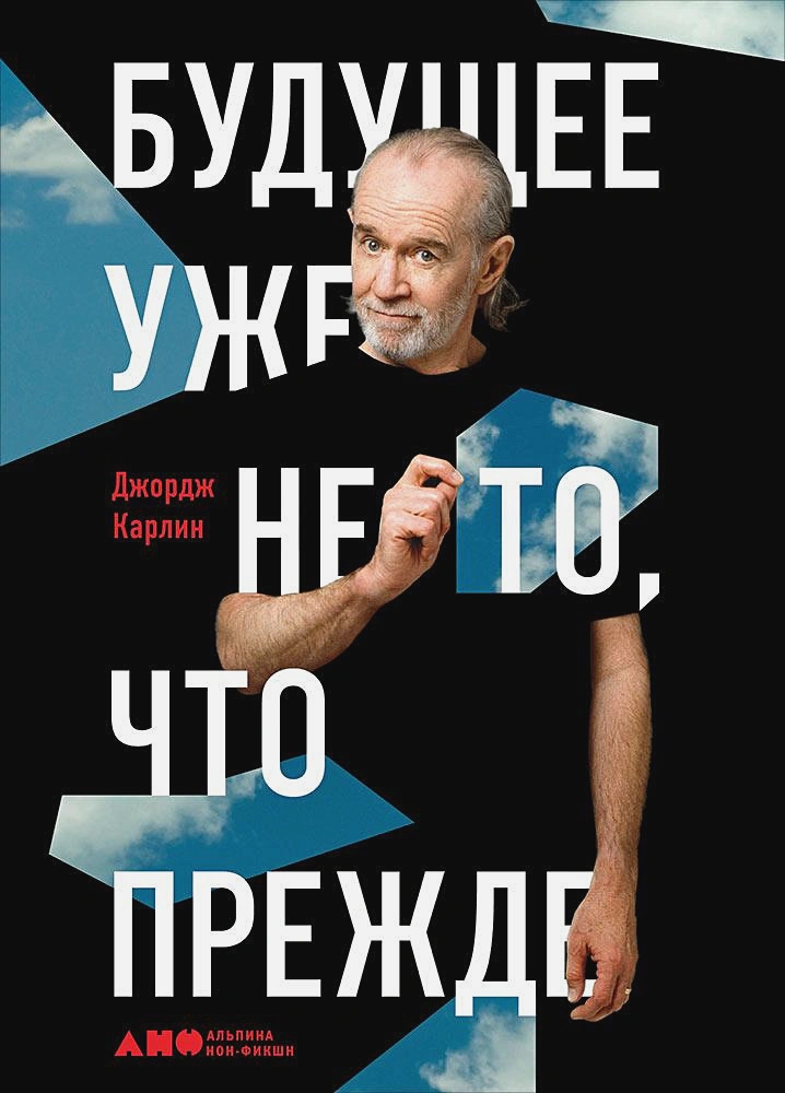 постер аудиокниги Будущее уже не то, что прежде