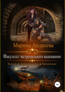 постер аудиокниги Факультет экстремального выживания