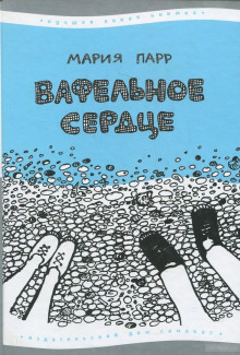постер аудиокниги Вафельное сердце