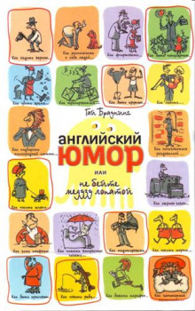 постер аудиокниги Английский юмор или Не бейте медузу лопатой