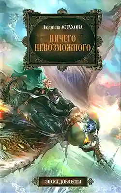 постер аудиокниги Ничего невозможного