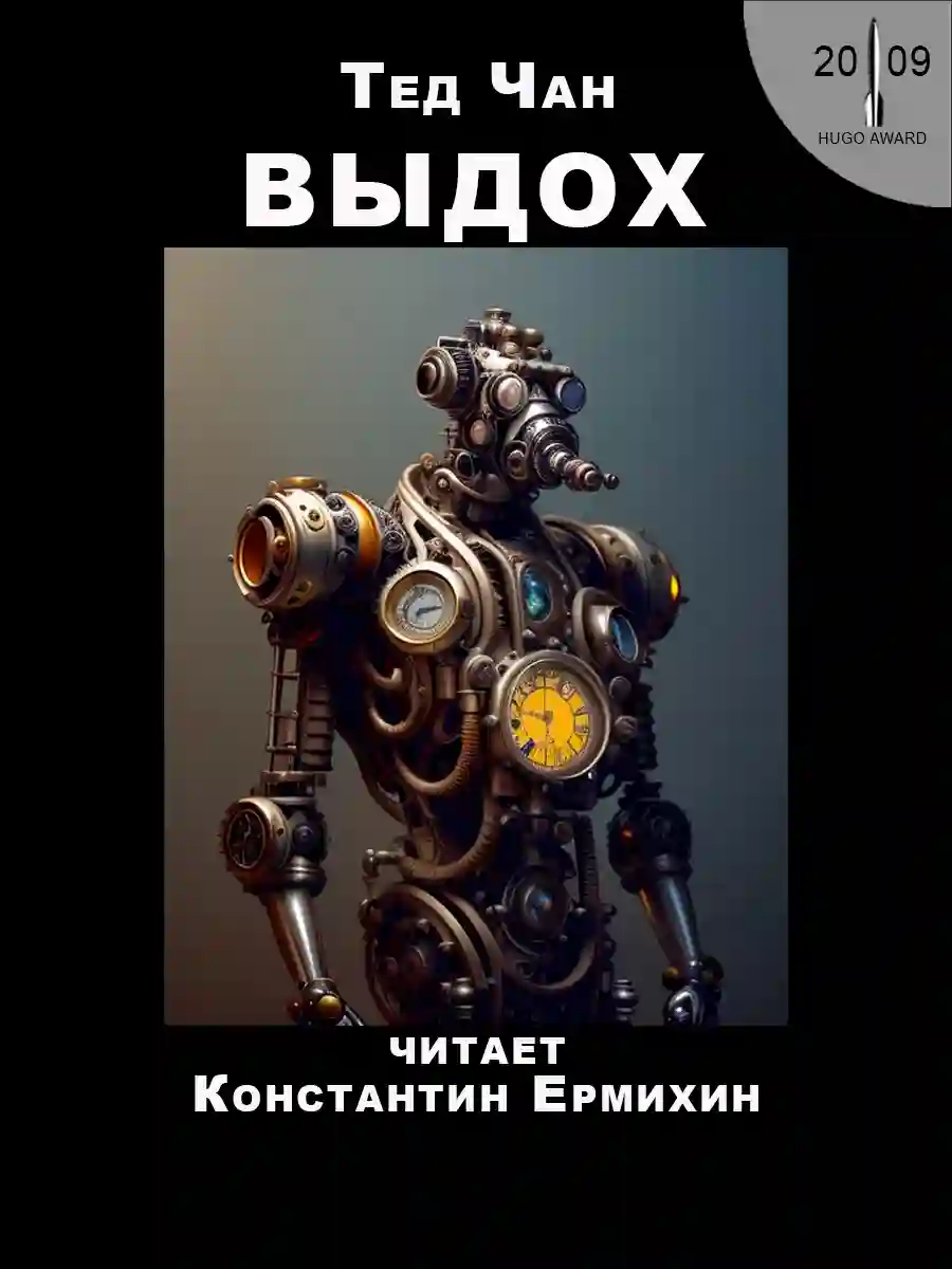 постер аудиокниги Выдох