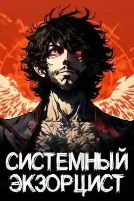 постер аудиокниги Системный Экзорцист. Том I