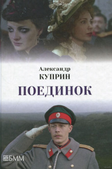 постер аудиокниги Поединок