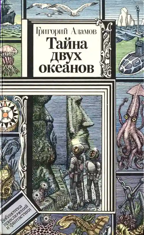 постер аудиокниги Тайна двух океанов