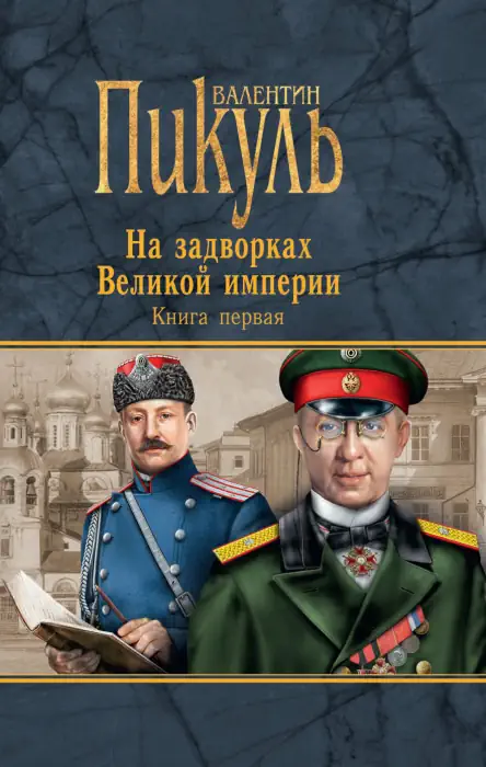 постер аудиокниги Плевелы