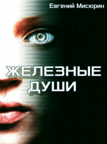 постер аудиокниги Железные души