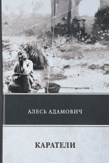постер аудиокниги Каратели
