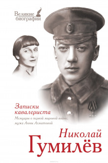 постер аудиокниги «Записки кавалериста» Избранная лирика