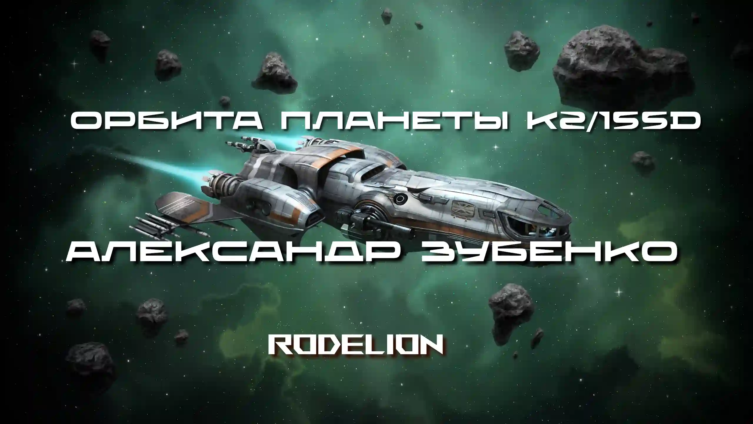 постер аудиокниги Орбита планеты K2/155d