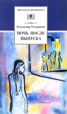 постер аудиокниги Ночь после выпуска