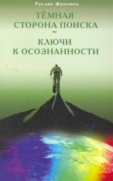 постер аудиокниги Тёмная сторона поиска