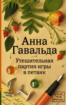 постер аудиокниги Утешительная партия игры в петанк