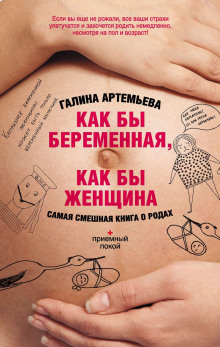 постер аудиокниги Как бы беременная, как бы женщина! Самая смешная книга о родах