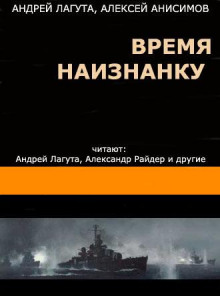постер аудиокниги Время наизнанку