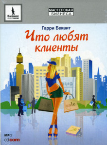постер аудиокниги Что любят клиенты