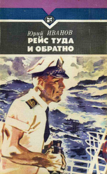 постер аудиокниги Рейс туда и обратно