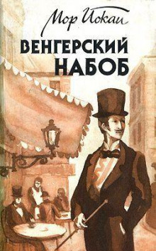 постер аудиокниги Венгерский Набоб
