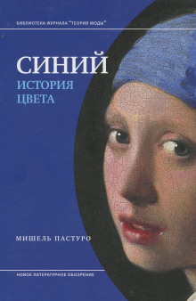 постер аудиокниги Синий. История цвета