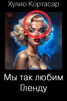 постер аудиокниги Мы так любим Гленду