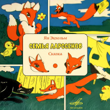 постер аудиокниги Семья Ларссенов