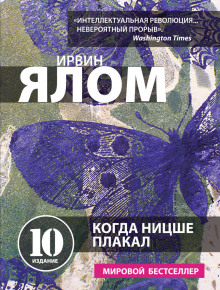 постер аудиокниги Когда Ницше плакал