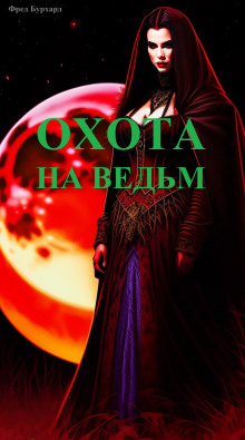 постер аудиокниги Охота на ведьм